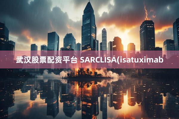 武汉股票配资平台 SARCLISA(isatuximab