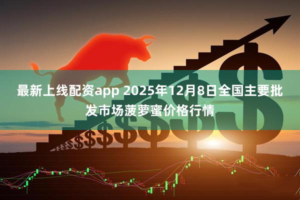 最新上线配资app 2025年12月8日全国主要批发市场菠萝蜜价格行情